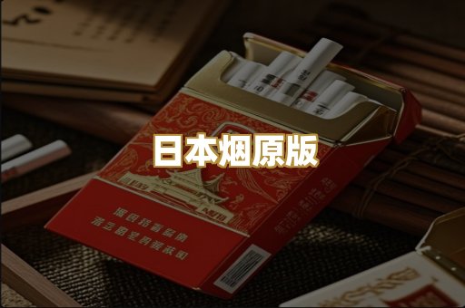 日本烟原版